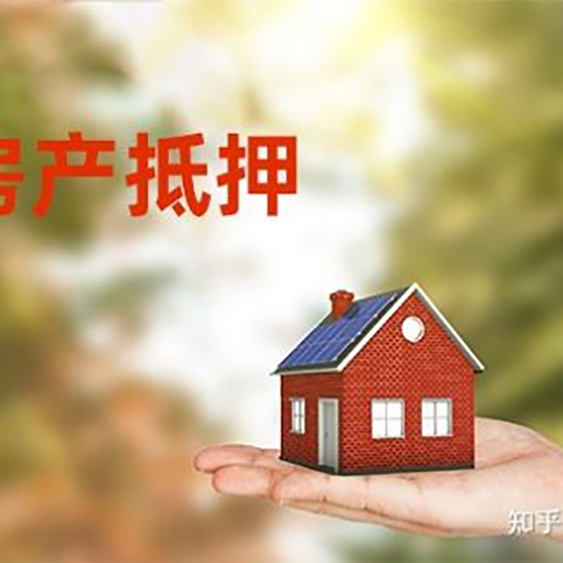 振安铜梁房产抵押贷款条件|铜梁抵押贷款|银行房屋抵押贷款