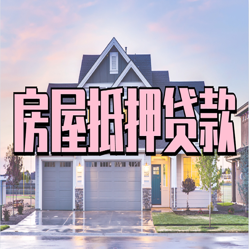 振安房屋抵押贷款额度|房产抵押贷款|按揭房抵押贷款