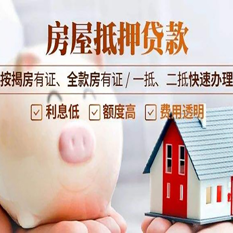 振安房产抵押贷款年限|房屋抵押贷款|住房银行抵押贷