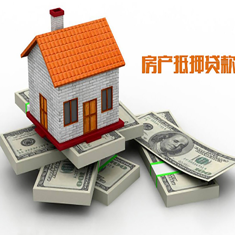 振安房子抵押贷款流程|住房抵押贷款|银行房屋抵押贷款