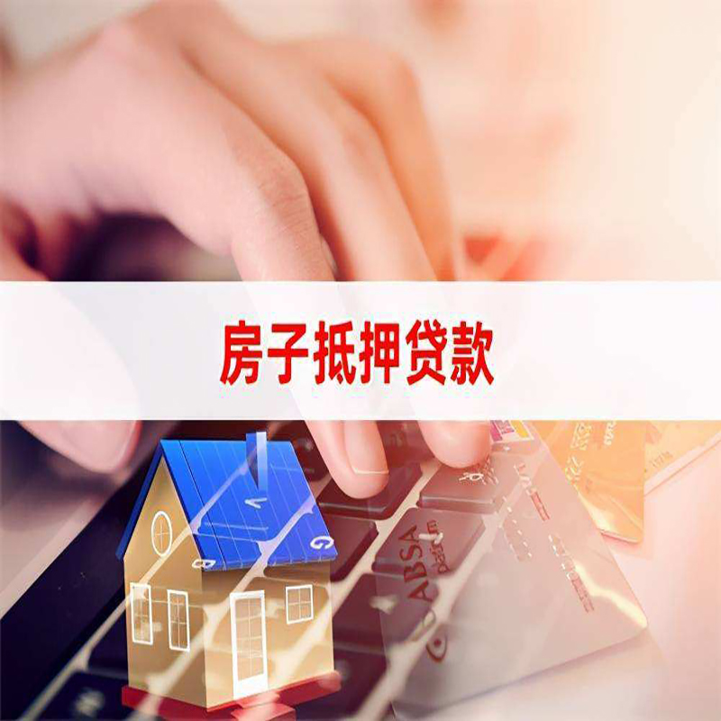 振安房子抵押贷款注意事项