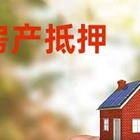 振安房屋抵押贷款二次抵押一定要满足条件
