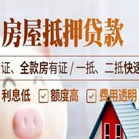 振安房屋抵押贷款的几大误区你中了吗？