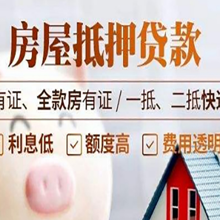 振安房屋抵押贷款需要注意什么呢？
