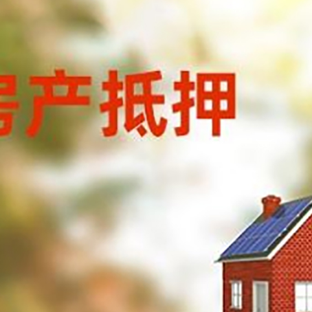 振安房屋抵押贷款时要注意什么？