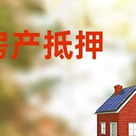 振安房屋抵押贷款还不上怎么办