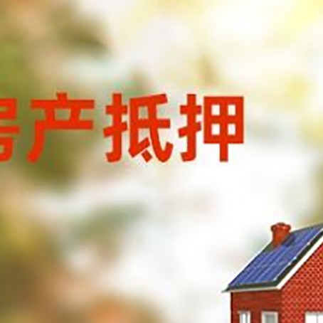 振安房屋抵押贷款需要房产证吗？