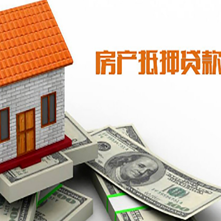 振安房子抵押贷款办理的流程