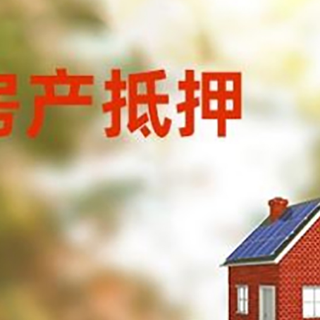 振安房子抵押贷款评估时间要多久?