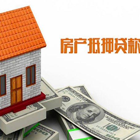 振安房子有贷款怎么办理抵押贷款？