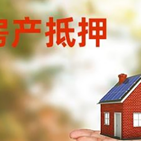 振安房产抵押贷款和房屋典当有什么区别?