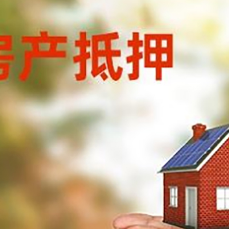 振安房子抵押贷款的期限能有几年?