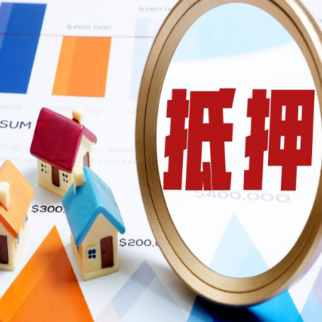振安房子抵押贷款还不上怎么办？