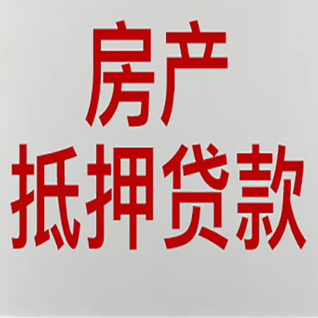 振安房产二次抵押贷款利率全解析