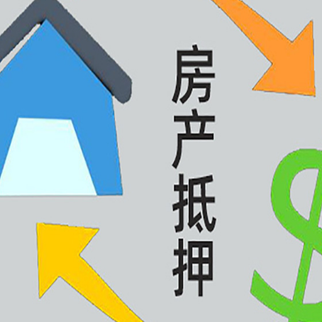 振安房屋抵押贷款怎么办理