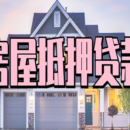 振安贷款房子可以二次抵押贷款吗